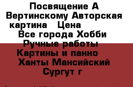 Посвящение А Вертинскому Авторская картина › Цена ­ 50 000 - Все города Хобби. Ручные работы » Картины и панно   . Ханты-Мансийский,Сургут г.